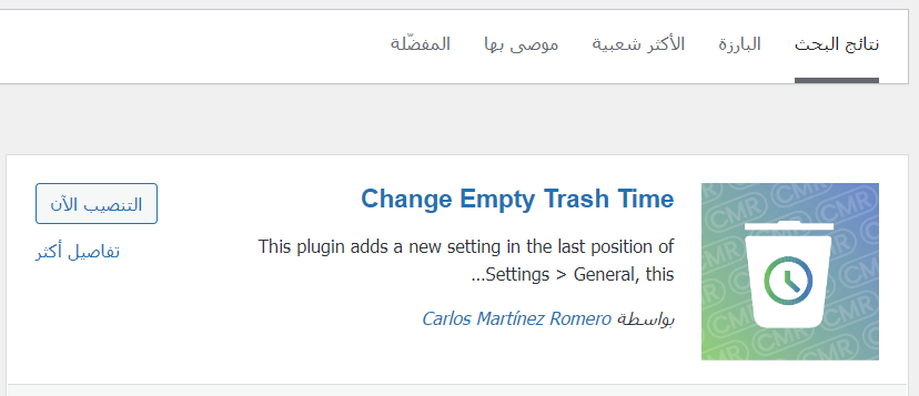 change-empty-trash-time-plugin.png