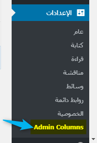 الوصول إلى إضافة admin columns