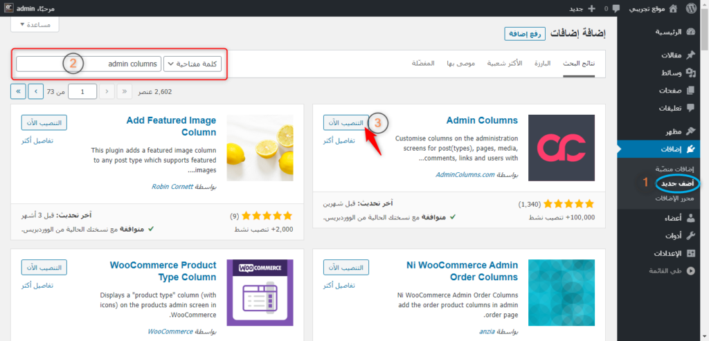 تثبيت وتفعيل إضافة Admin Columns