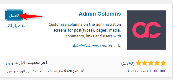 تفعيل وتفعيل إضافة Admin Columns