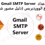 اعداد Gmail SMTP Server لرسائل البريد الإلكتروني لمواقع الووردبريس (دليل مصور شامل)
