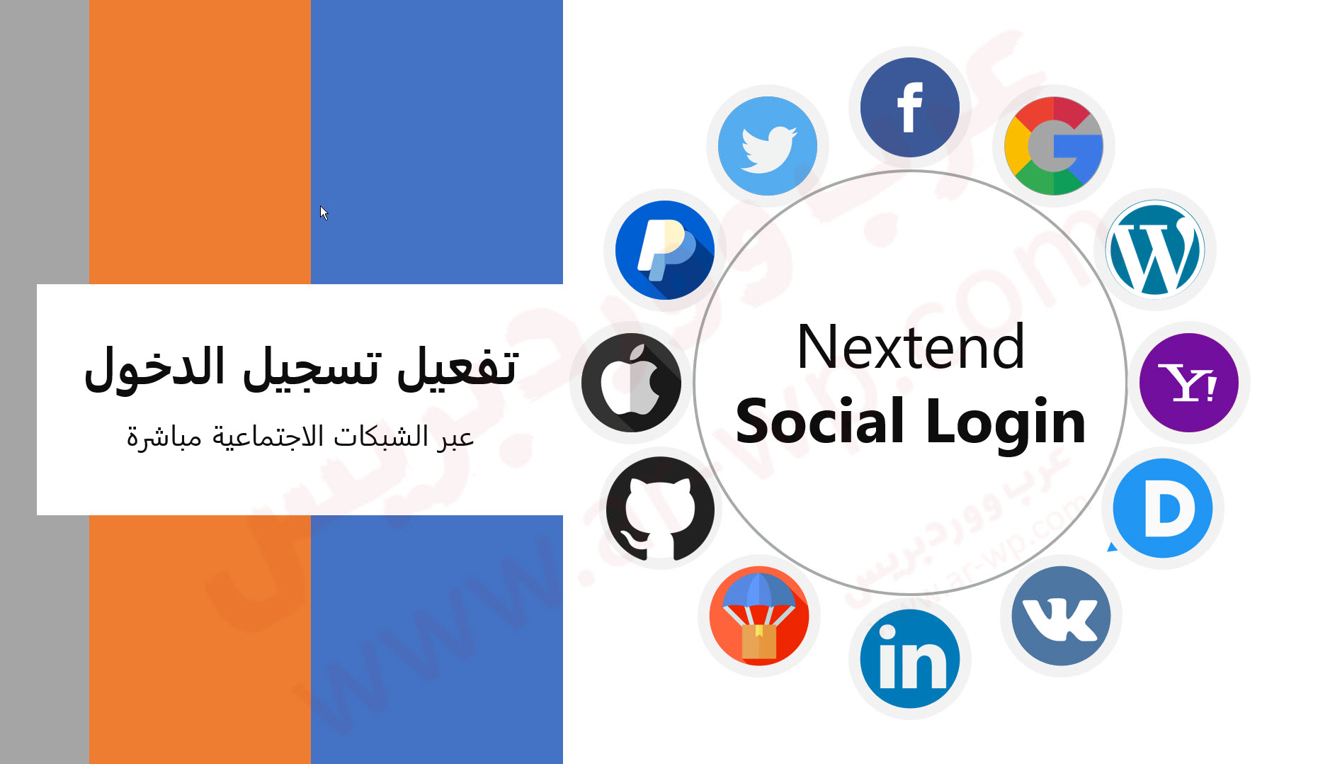 شرح إضافة Nextend Social Login لتفعيل تسجيل الدخول لمواقع الووردبريس باستخدام الشبكات الإجتماعية