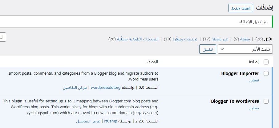 21 أولًا - تثبيت وتفعيل الإضافة Blogger To WordPress Redirection