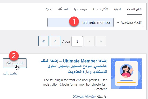 2 أولًا – تثبيت الإضافة Ultimate Member على ووردبريس