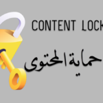 قفل حماية المحتوى content locker