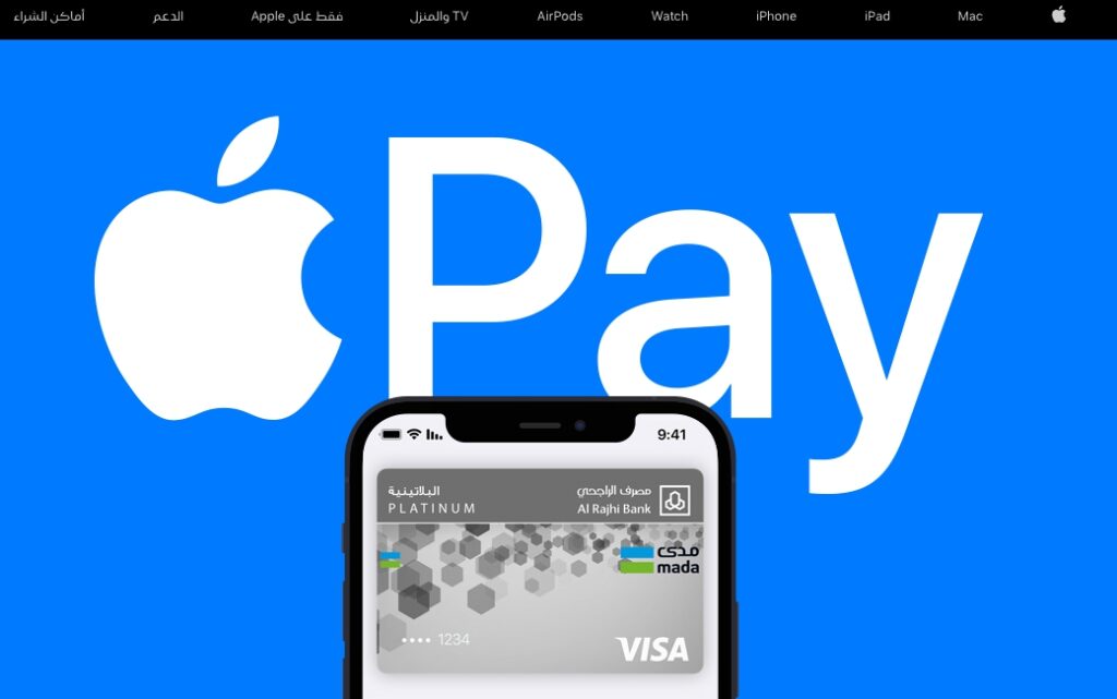 تطبيق آبل باي Apple Pay أفضل بوابات الدفع الإلكتروني في السعودية