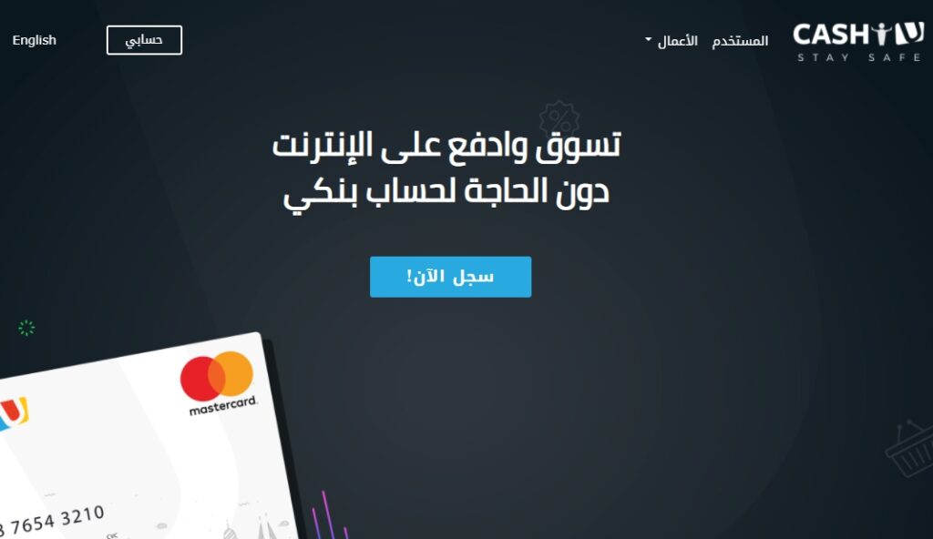 كاش يو CashU أفضل بوابات الدفع الإلكتروني في السعودية