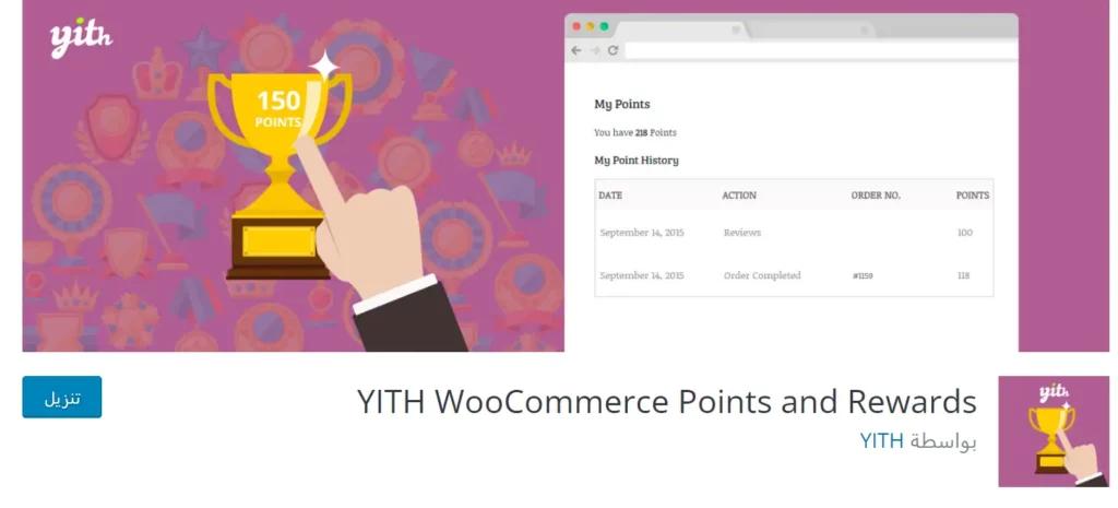 إضافة YITH WooCommerce Points and Rewards