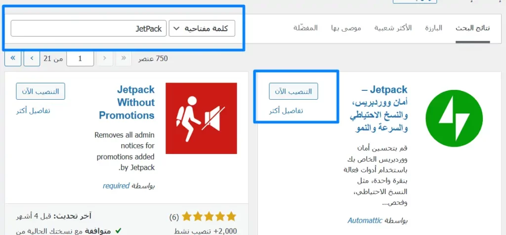 تنصيب إضافة JetPack واستخدامها على ووردبريس