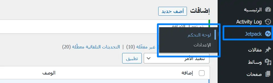 تنصيب إضافة JetPack واستخدامها على ووردبريس