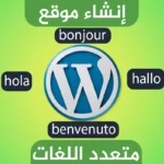 إنشاء موقع ووردبريس متعدد اللغات