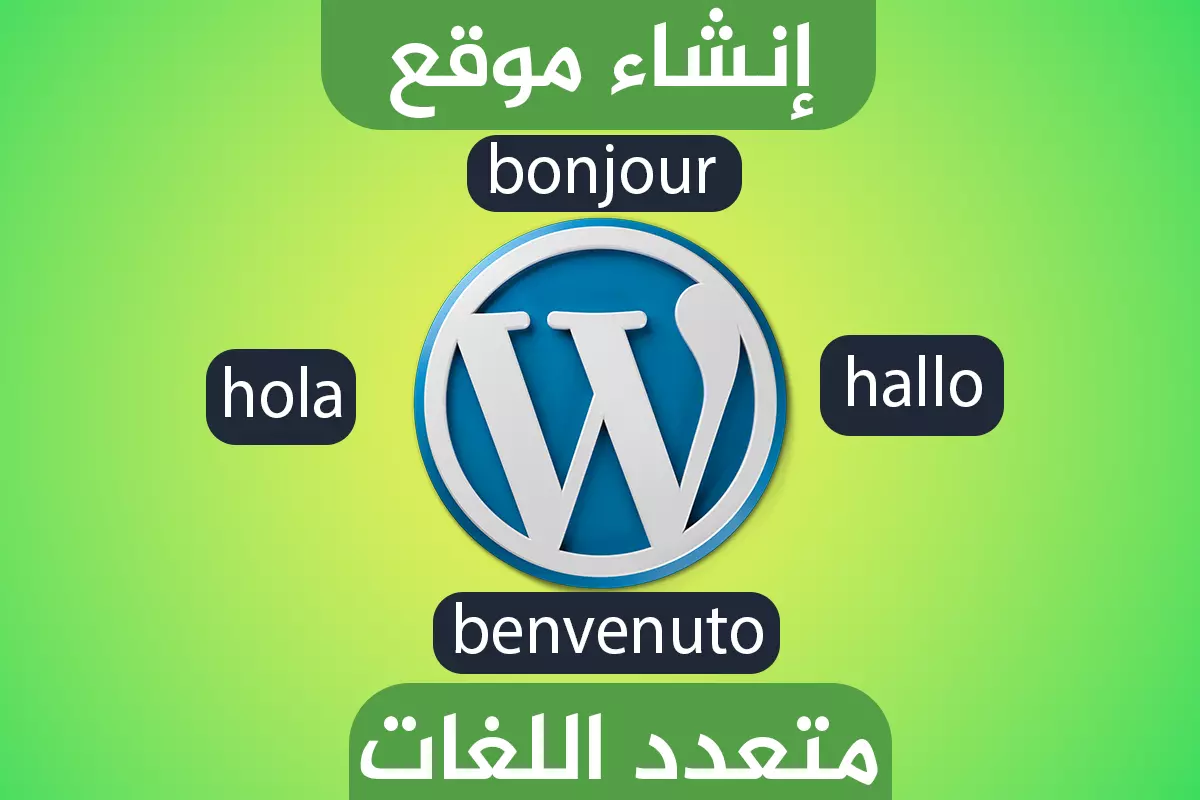 إنشاء موقع ووردبريس متعدد اللغات