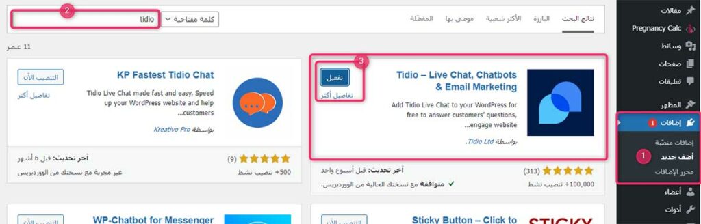 تنصيب إضافة إضافة تيديو tidio لتشغيل الدردشة التفاعلية على الووردبريس