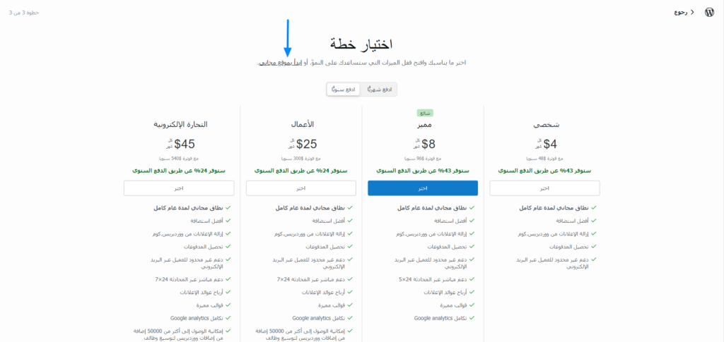 تحديد الخطة المجانية