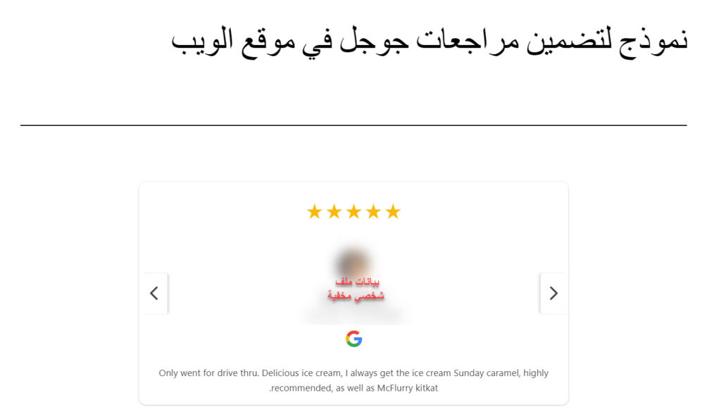 تم تضمين مراجعات جوجل (Google Reviews) ضمن موقع الويب