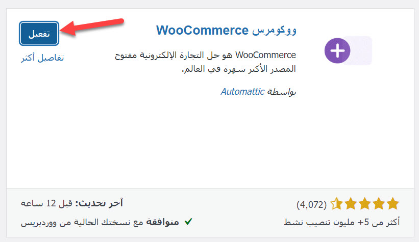 تفعيل إضافة WooCommerce لتحويل الووردبريس إلى متجر إلكتروني
