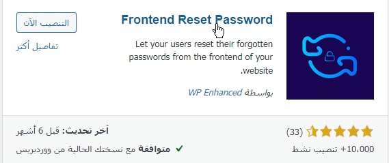 تفعيل الاضافة Frontend Reset Password
