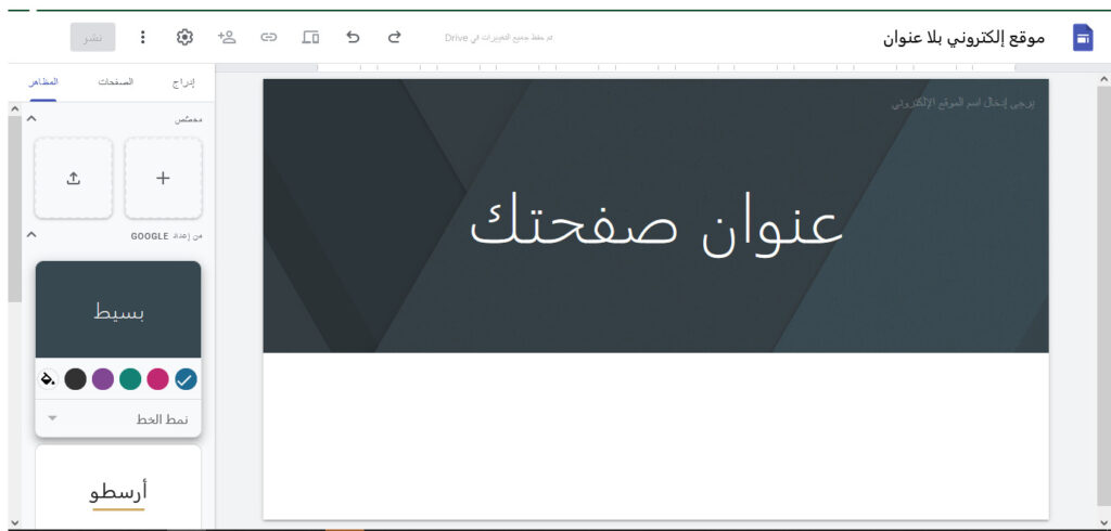 تخصيص الموقع في google sites