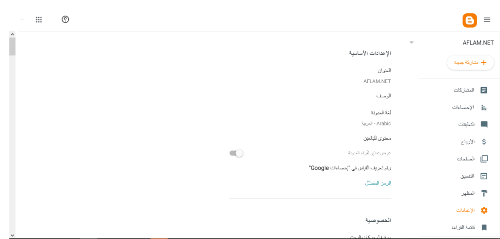 تعديل إعدادات الموقع على بلوجر
