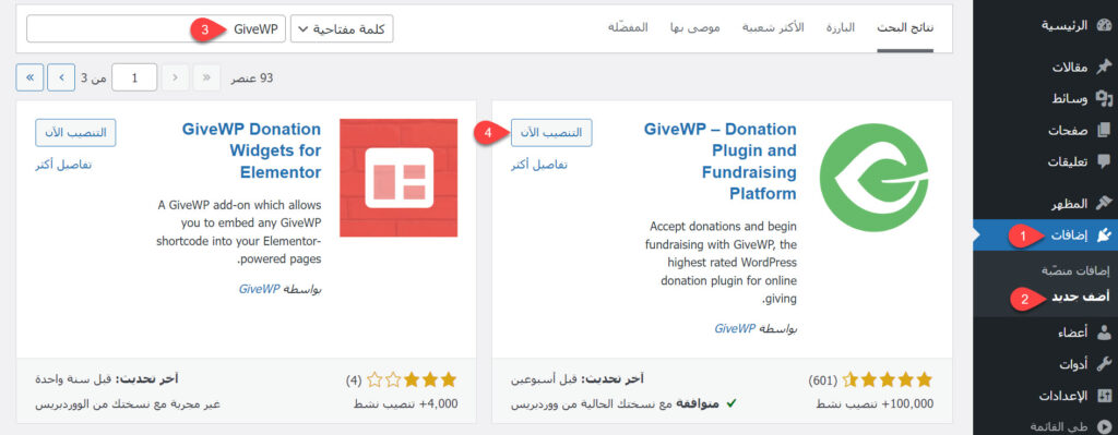 تنصيب إضافة GiveWP على الووردبريس لإنشاء موقع تبرعات