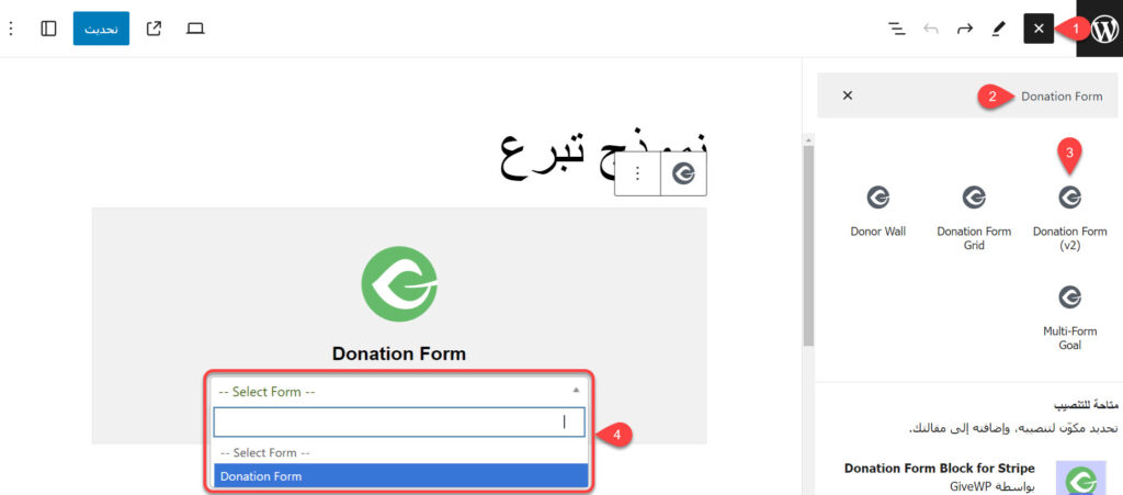طريقة إضافة نموذج التبرع باستخدام مكون Donation Form