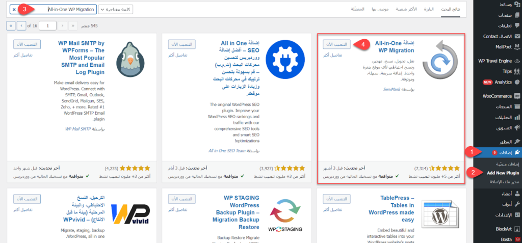 02 - تنصيب إضافة All-in-One WP Migration على الخادم المحلي