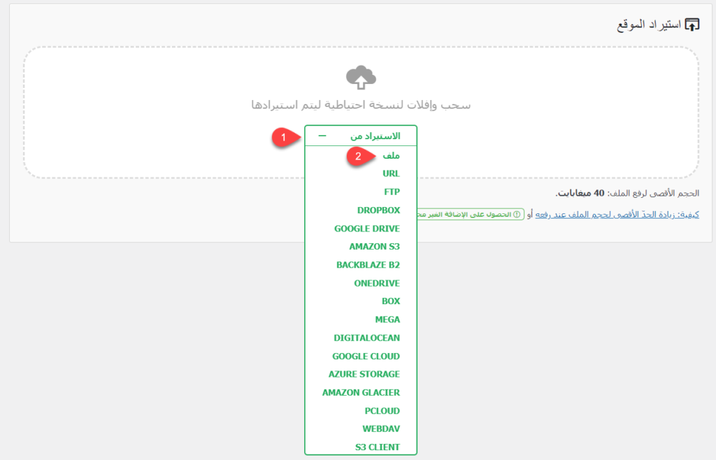 09 - استيراد ملف الموقع بالاعتماد على إضافة All-in-One WP Migration من جهاز الكمبيوتر