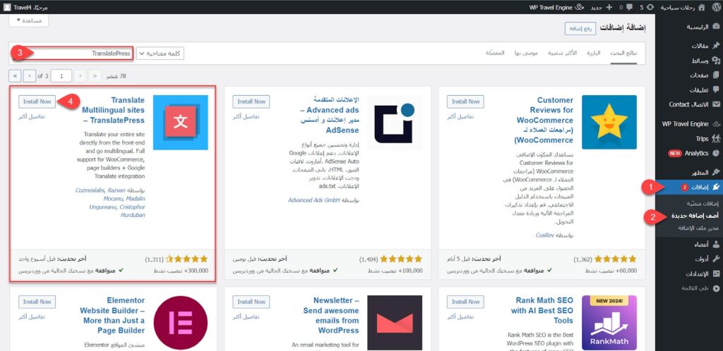 02 - تثبيت إضافة TranslatePress على ووردبريس