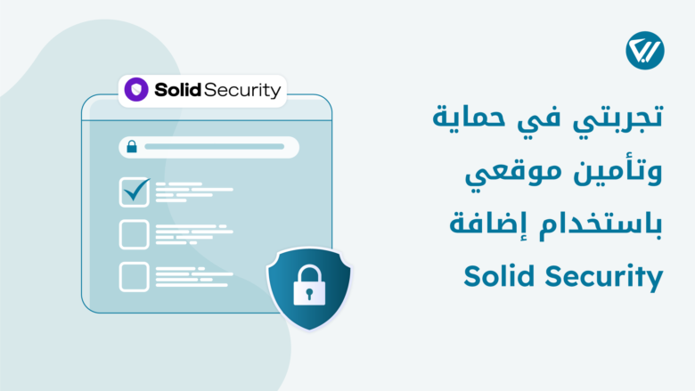 تجربتي في حماية وتأمين موقعي باستخدام إضافة Solid Security – عرب ووردبريس