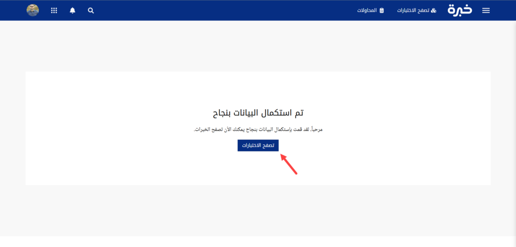 تصفح الاختبارات على منصة خبرة
