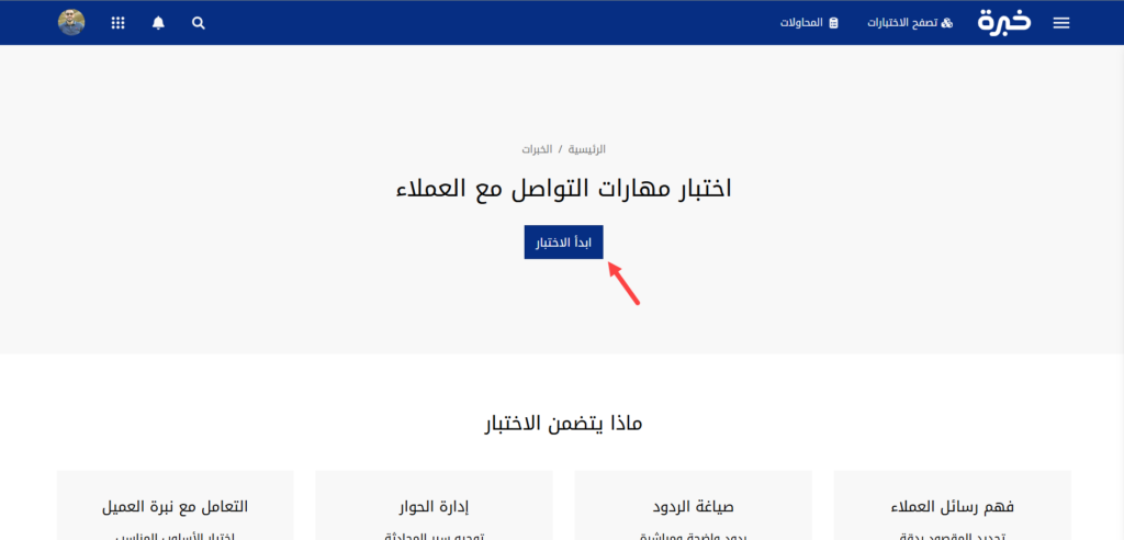 بدء الاختبار على منصة خبرة