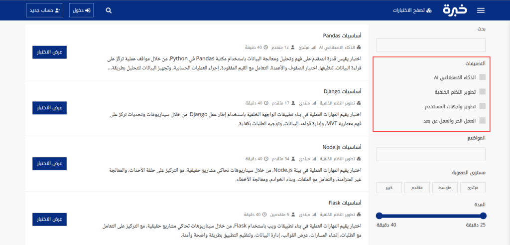 تصنيفات الاختبارات على منصة خبرة