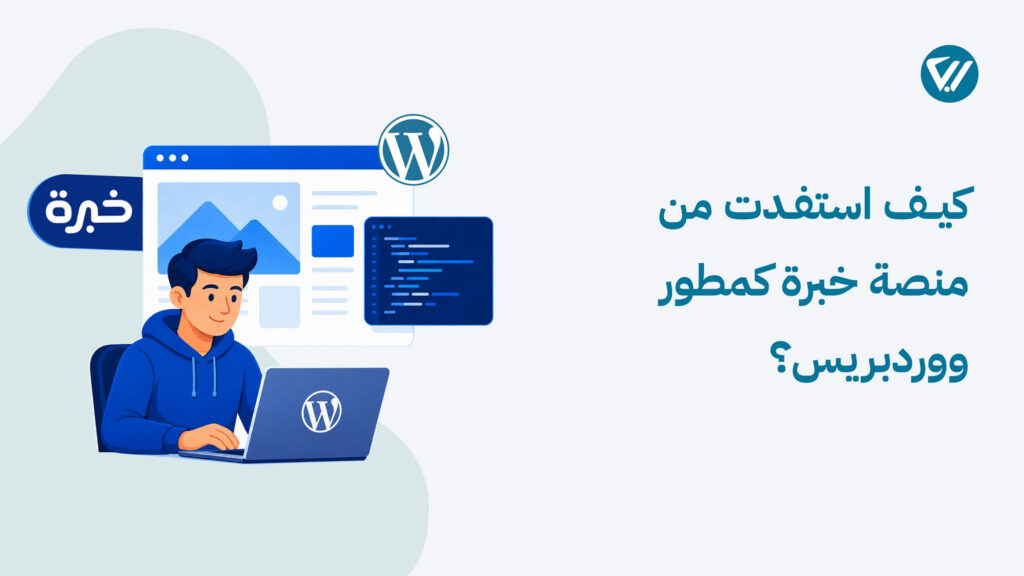 كيف استفدت من منصة خبرة كمطور ووردبريس؟