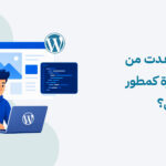 كيف استفدت من منصة خبرة كمطور ووردبريس؟